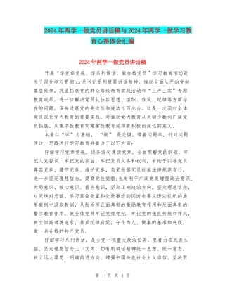 2024年两学一做党员讲话稿与2024年两学一做学习教育心得体会汇编