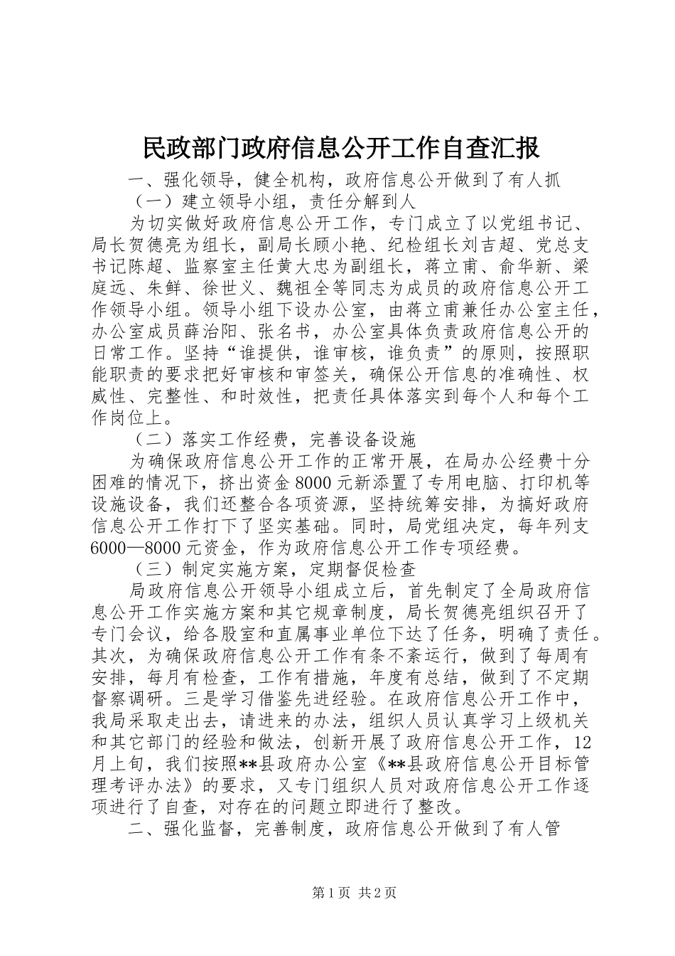 民政部门政府信息公开工作自查汇报_第1页
