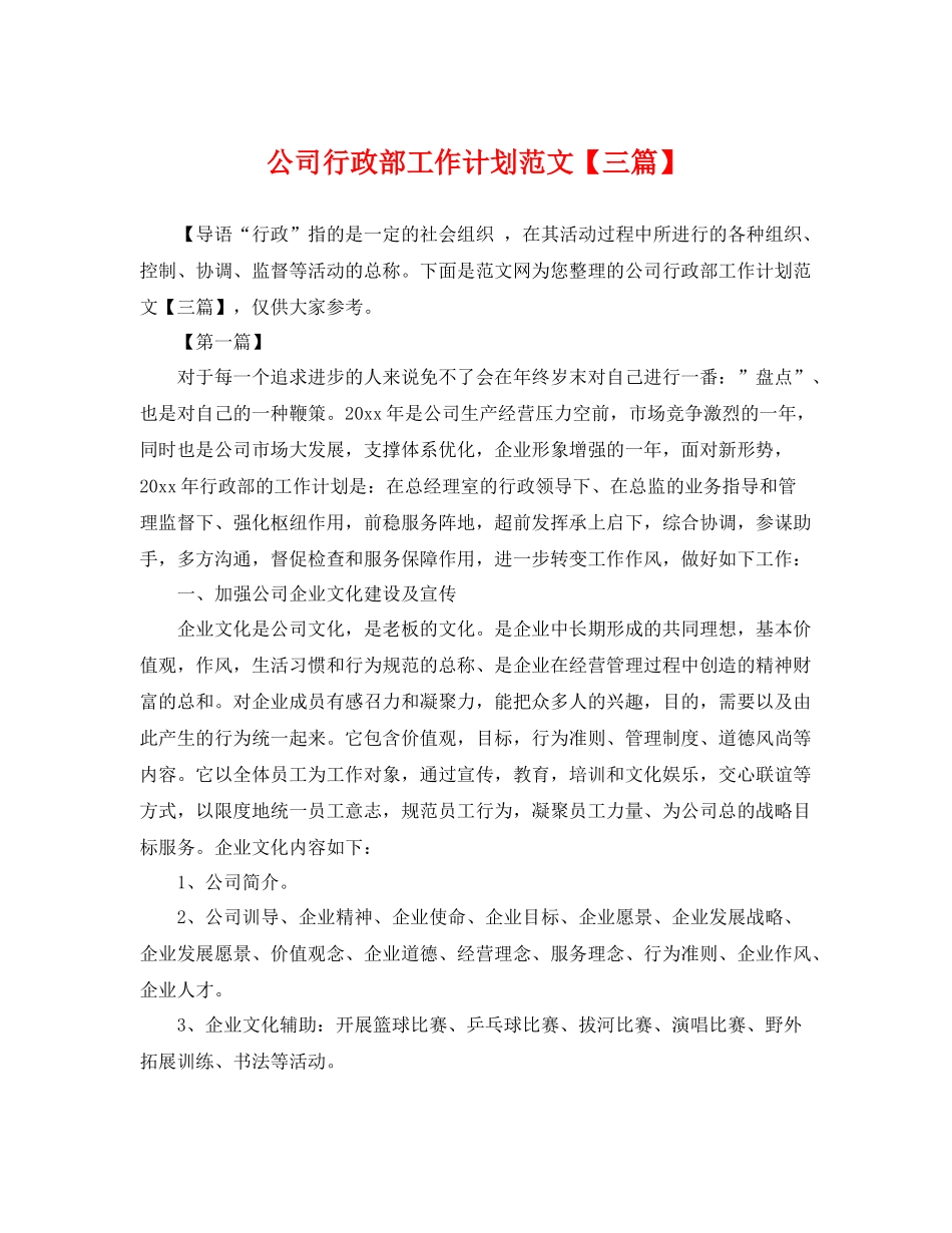 公司行政部工作计划范文【三篇】 _第1页