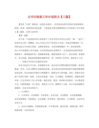 公司行政部工作计划范文【三篇】 