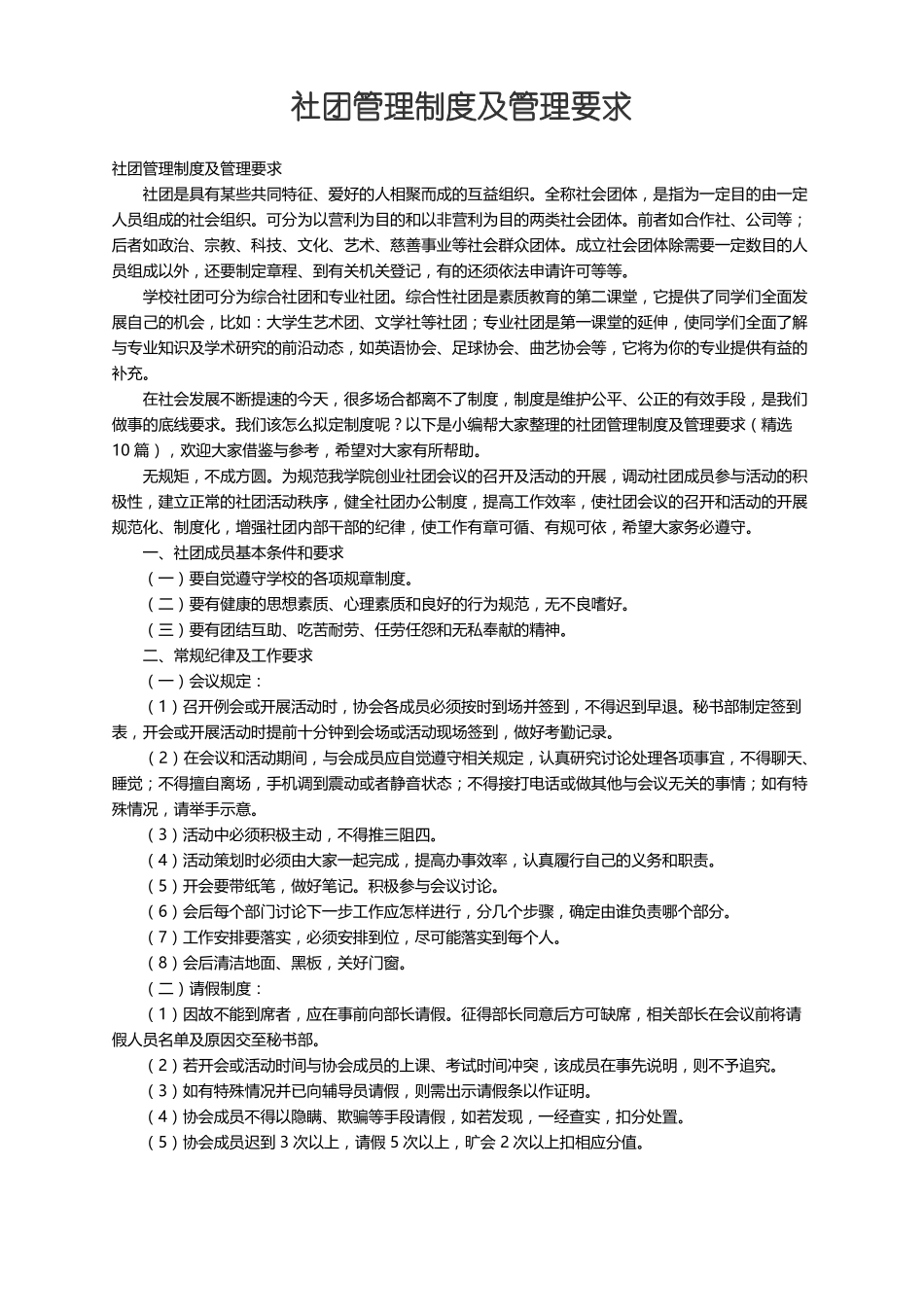 社团管理制度及管理要求精选10篇_第1页