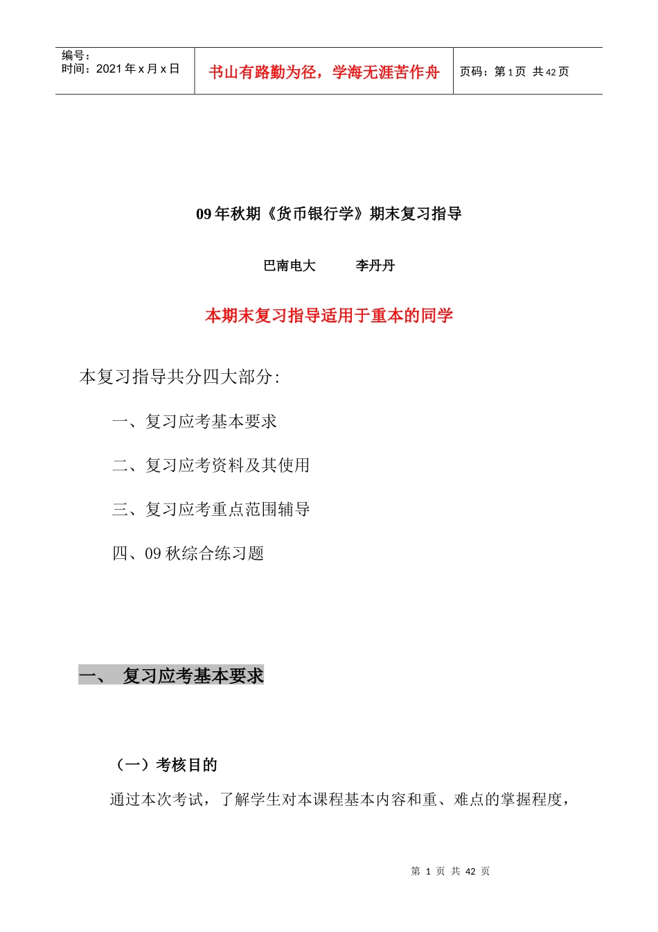 《货币银行学》期末复习指南_第1页