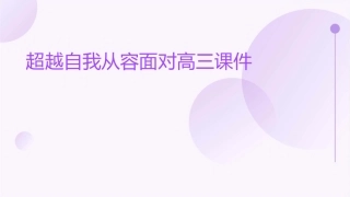 超越自我从容面对高三课件