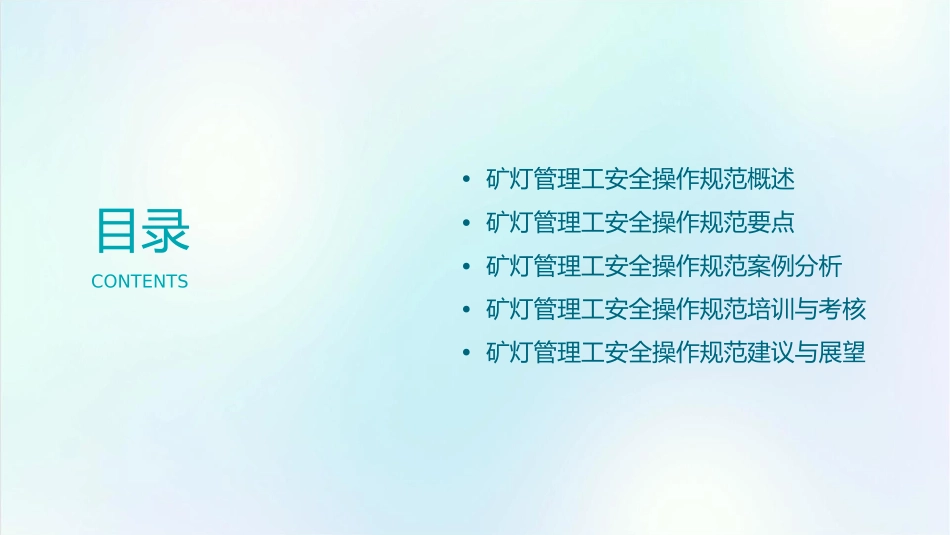 矿灯管理工安全操作规范课件_第2页