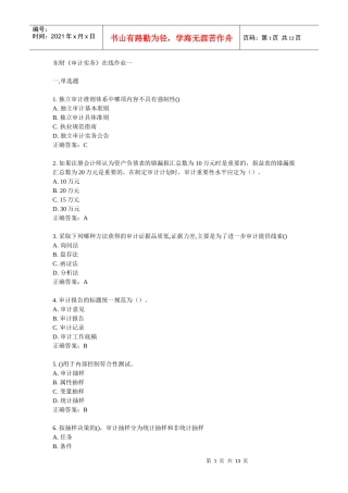 东财1103《审计实务》作业答案