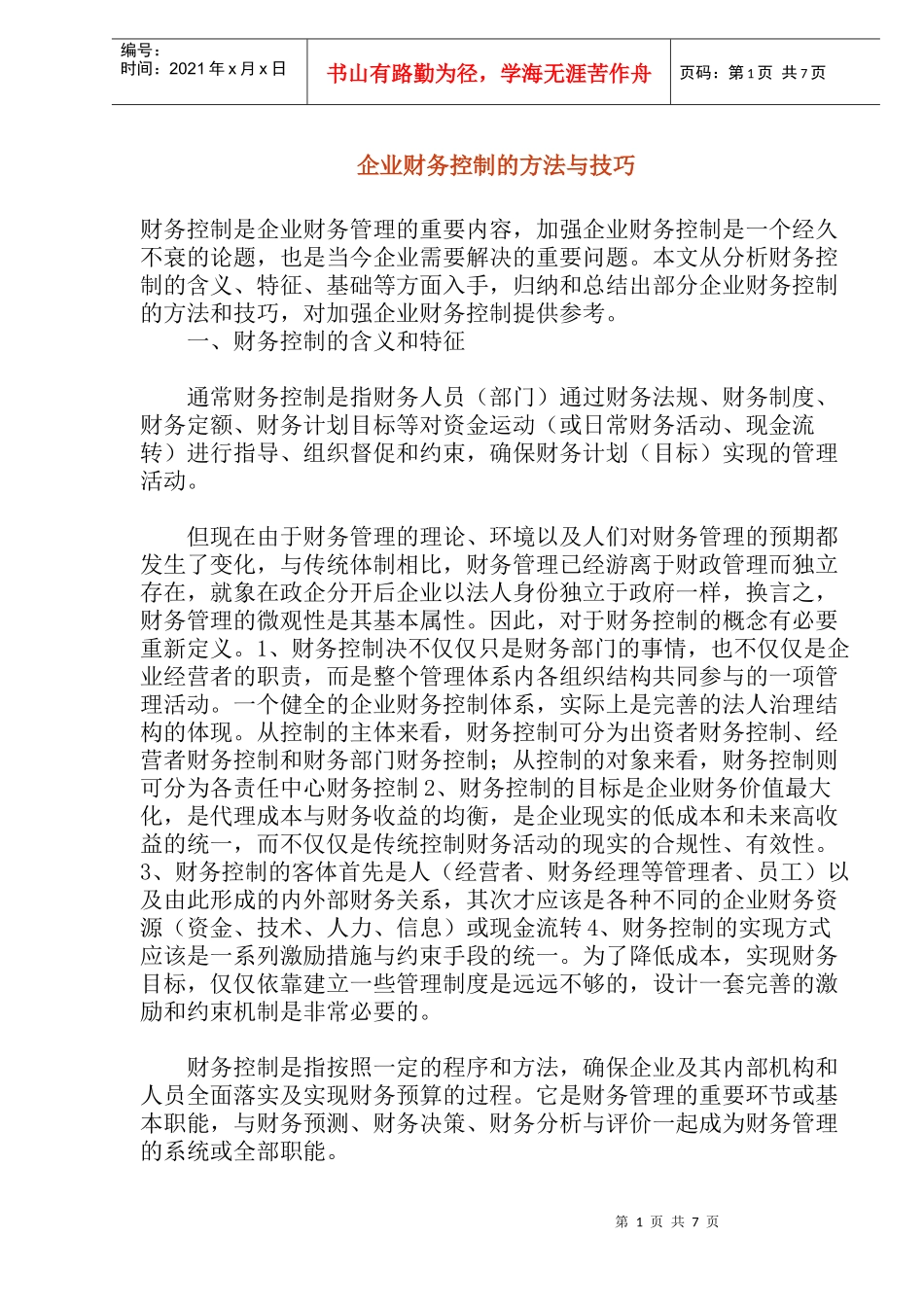 企业财务控制的方法与技巧(dco14)(1)_第1页