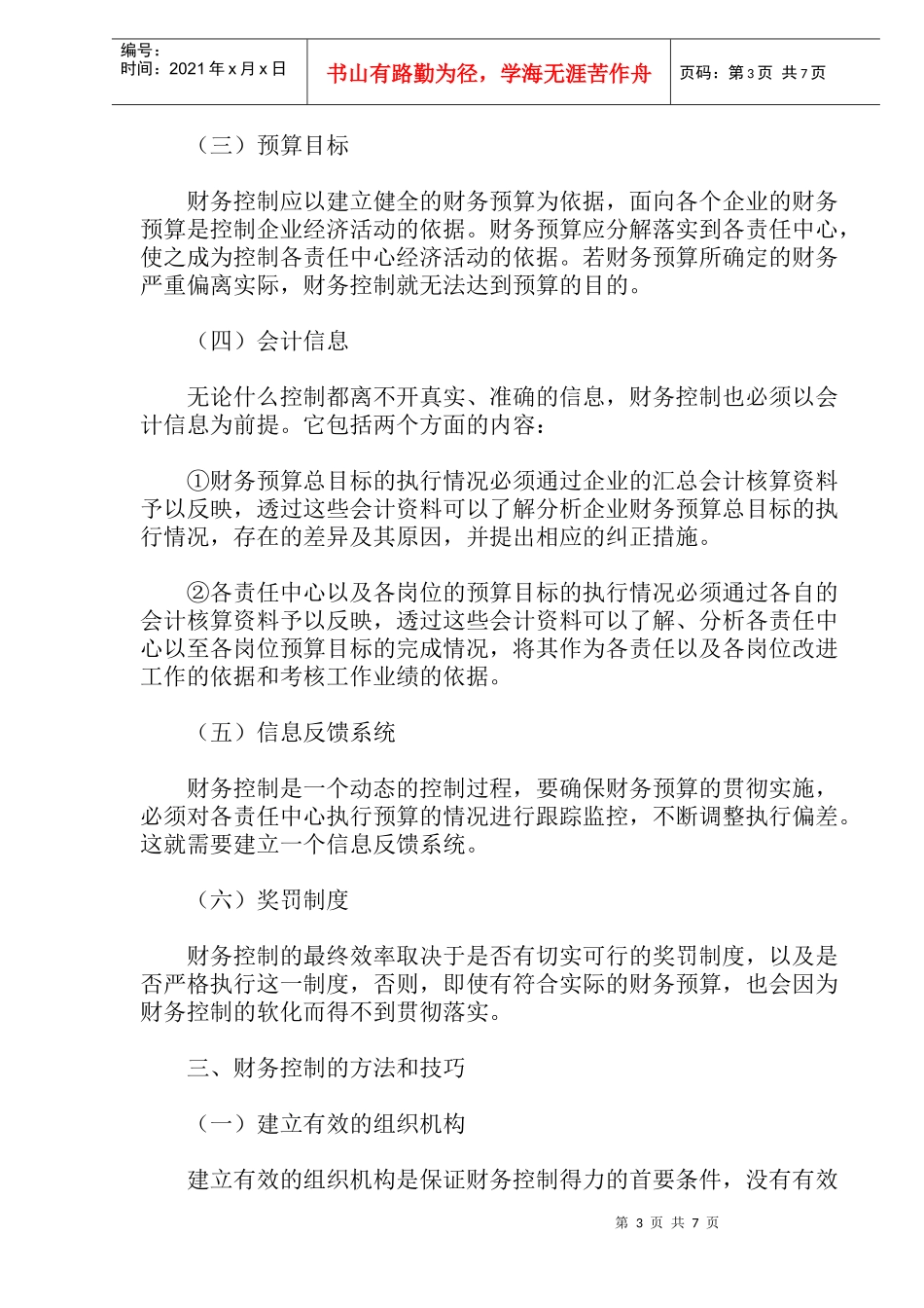 企业财务控制的方法与技巧(dco14)(1)_第3页