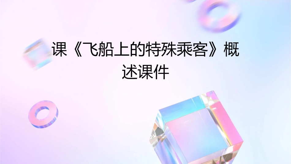 课《飞船上的特殊乘客》概述课件_第1页