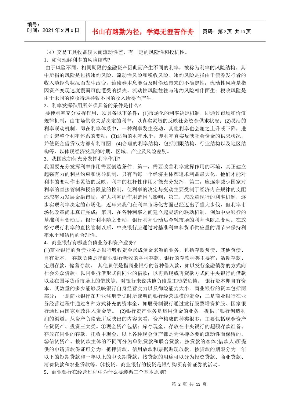 货币银行学相关简答题_第2页