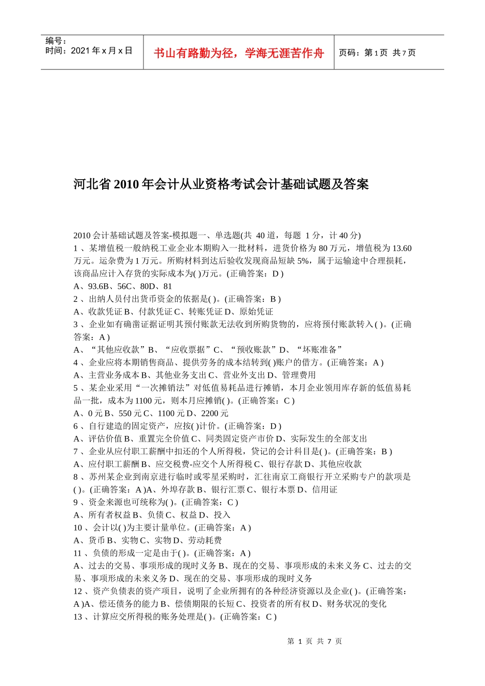 河北省年度会计从业资格考试_第1页