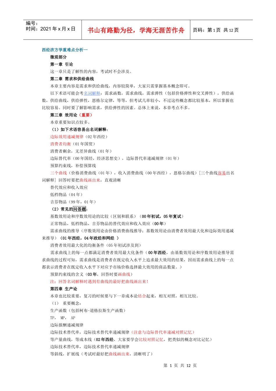 金圣才西方经济学重难点归纳_第1页