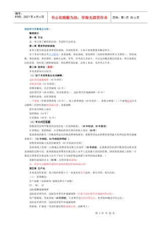 金圣才西方经济学重难点归纳