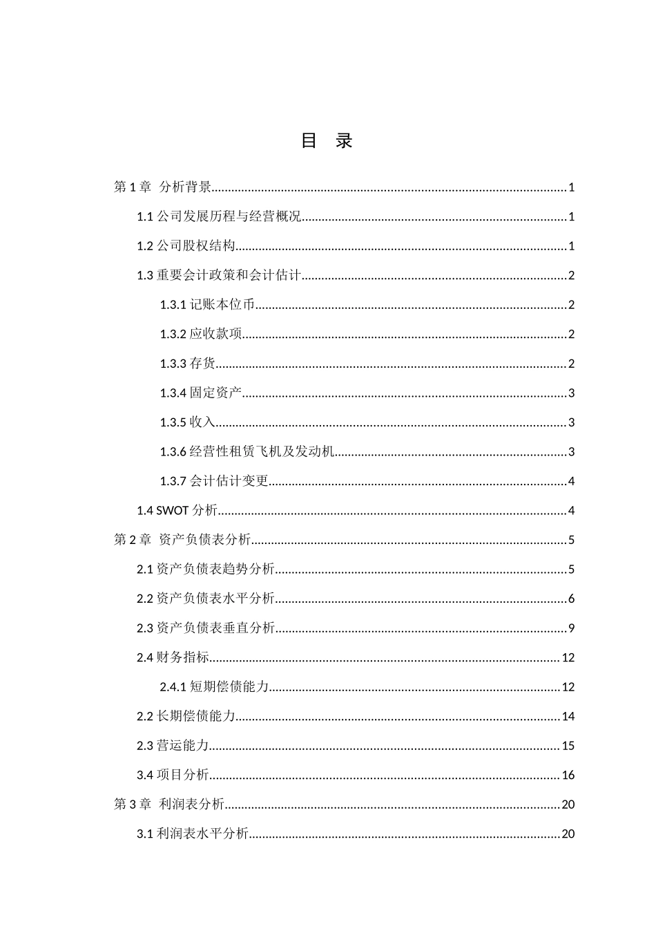 东方航空财务报表分析_第1页