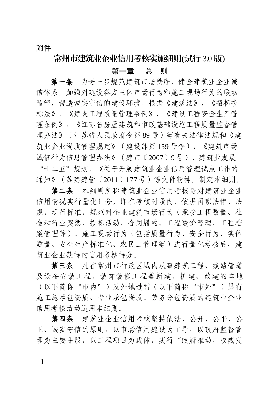 《常州市建筑业企业信用考核实施细则(试行30版)》_第1页
