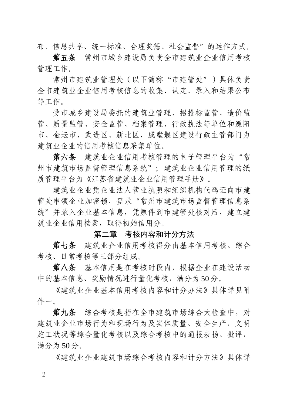 《常州市建筑业企业信用考核实施细则(试行30版)》_第2页