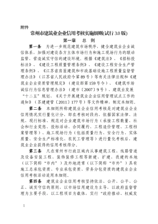 《常州市建筑业企业信用考核实施细则(试行30版)》