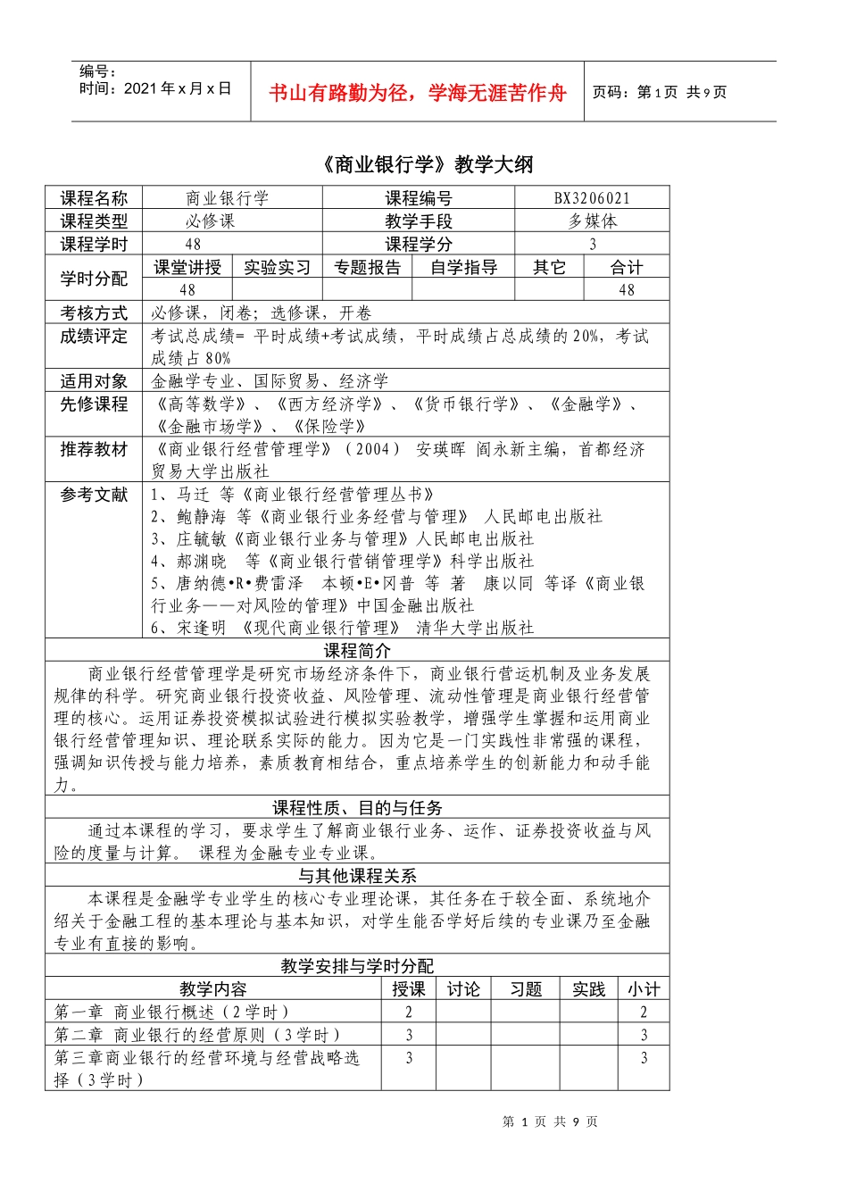 华东理工大学《商业银行学》教学大纲doc《商业银行学》_第1页