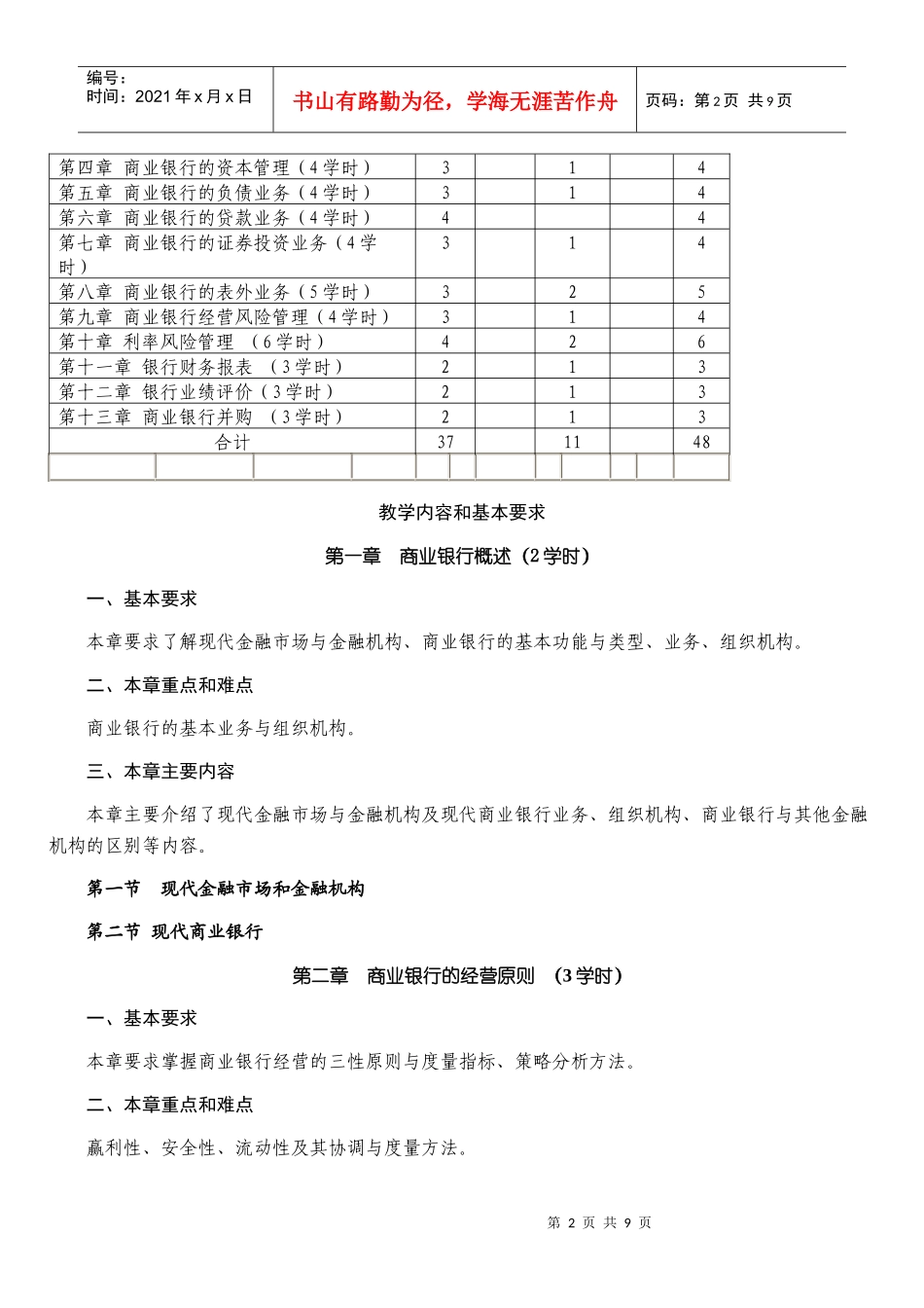 华东理工大学《商业银行学》教学大纲doc《商业银行学》_第2页