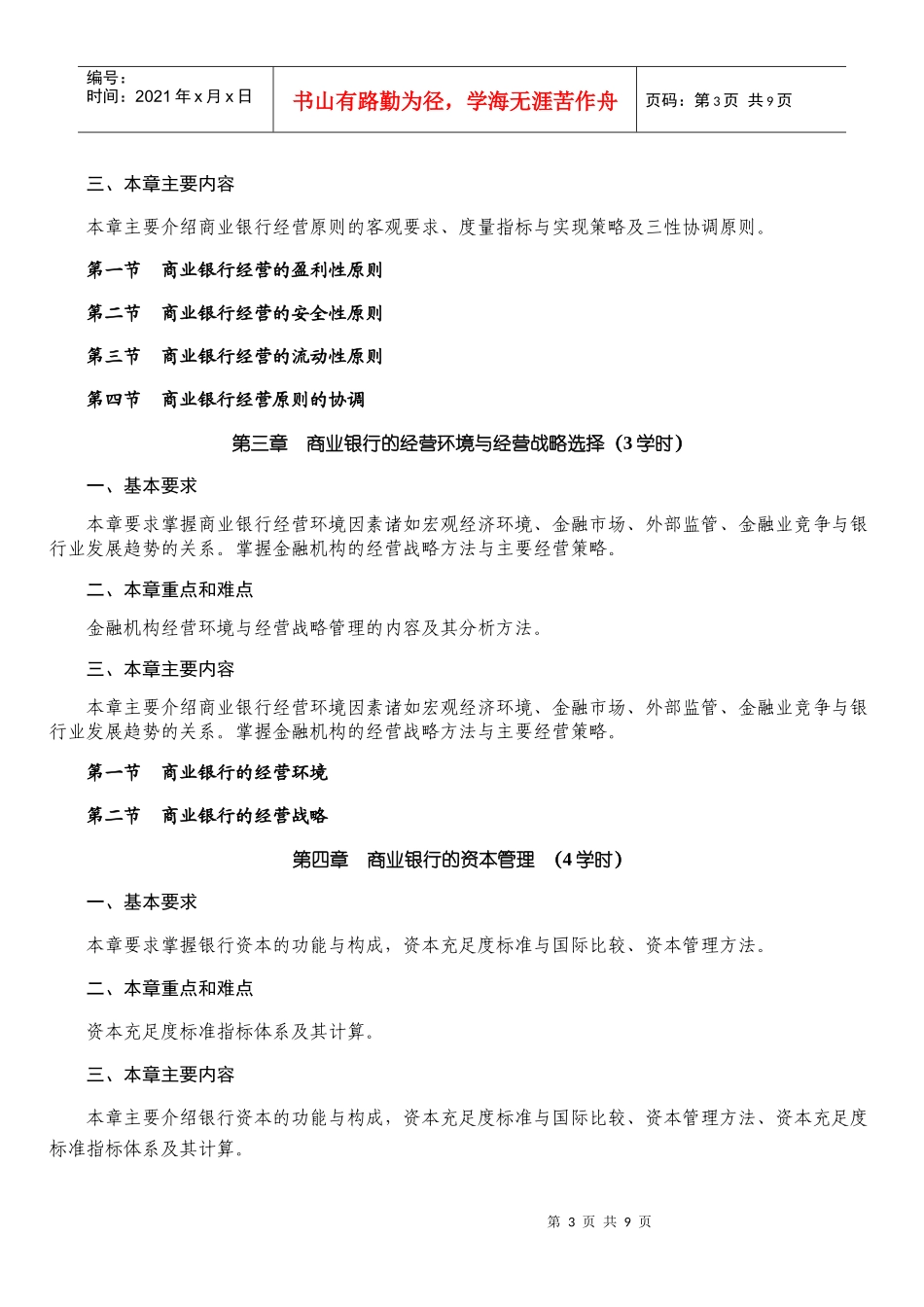 华东理工大学《商业银行学》教学大纲doc《商业银行学》_第3页