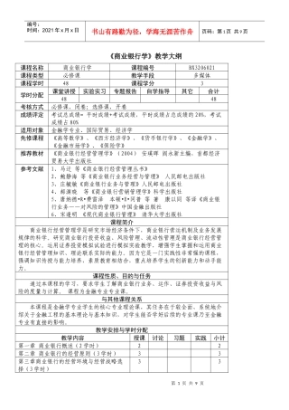 华东理工大学《商业银行学》教学大纲doc《商业银行学》