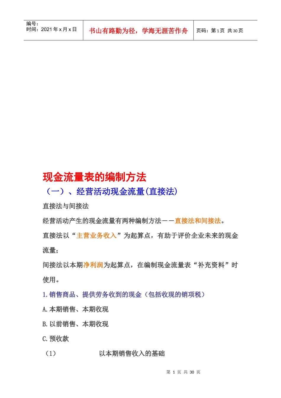 浅谈现金流量表的编制方法_第1页