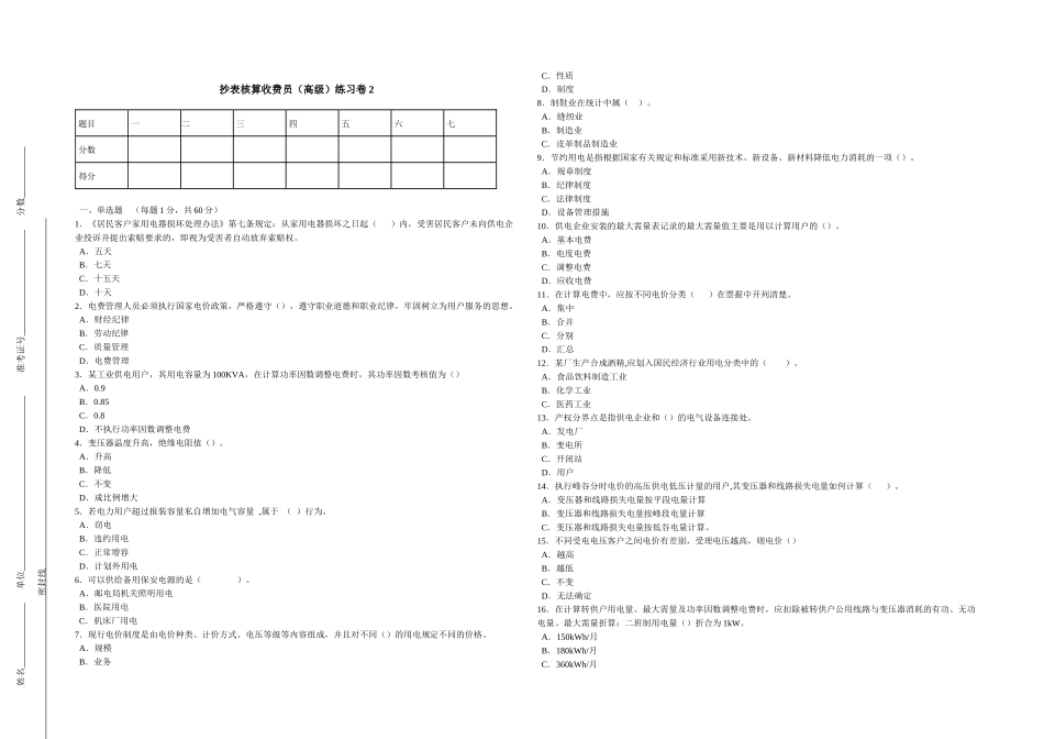抄表核算收费员(高级)练习卷2_第1页