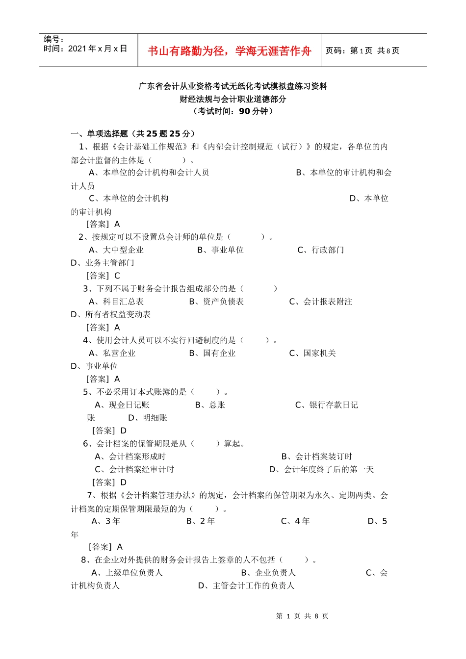 广东省会计从业资格考试无纸化考试模拟盘练习资料XXXX会计法_第1页