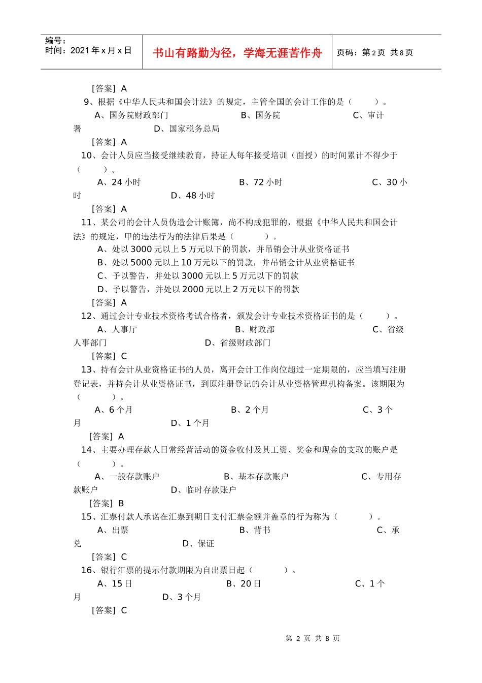 广东省会计从业资格考试无纸化考试模拟盘练习资料XXXX会计法_第2页