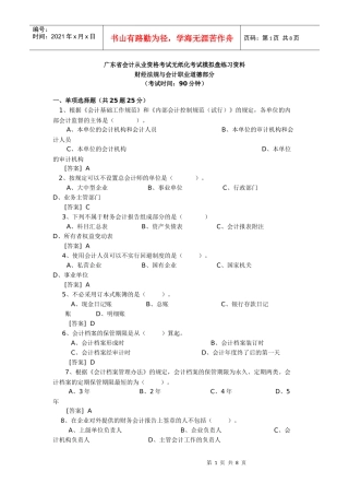 广东省会计从业资格考试无纸化考试模拟盘练习资料XXXX会计法