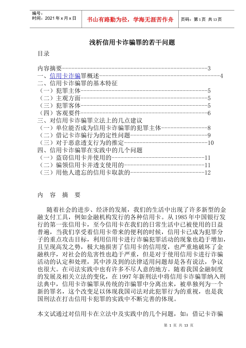 信用卡诈骗罪若干问题分析_第1页