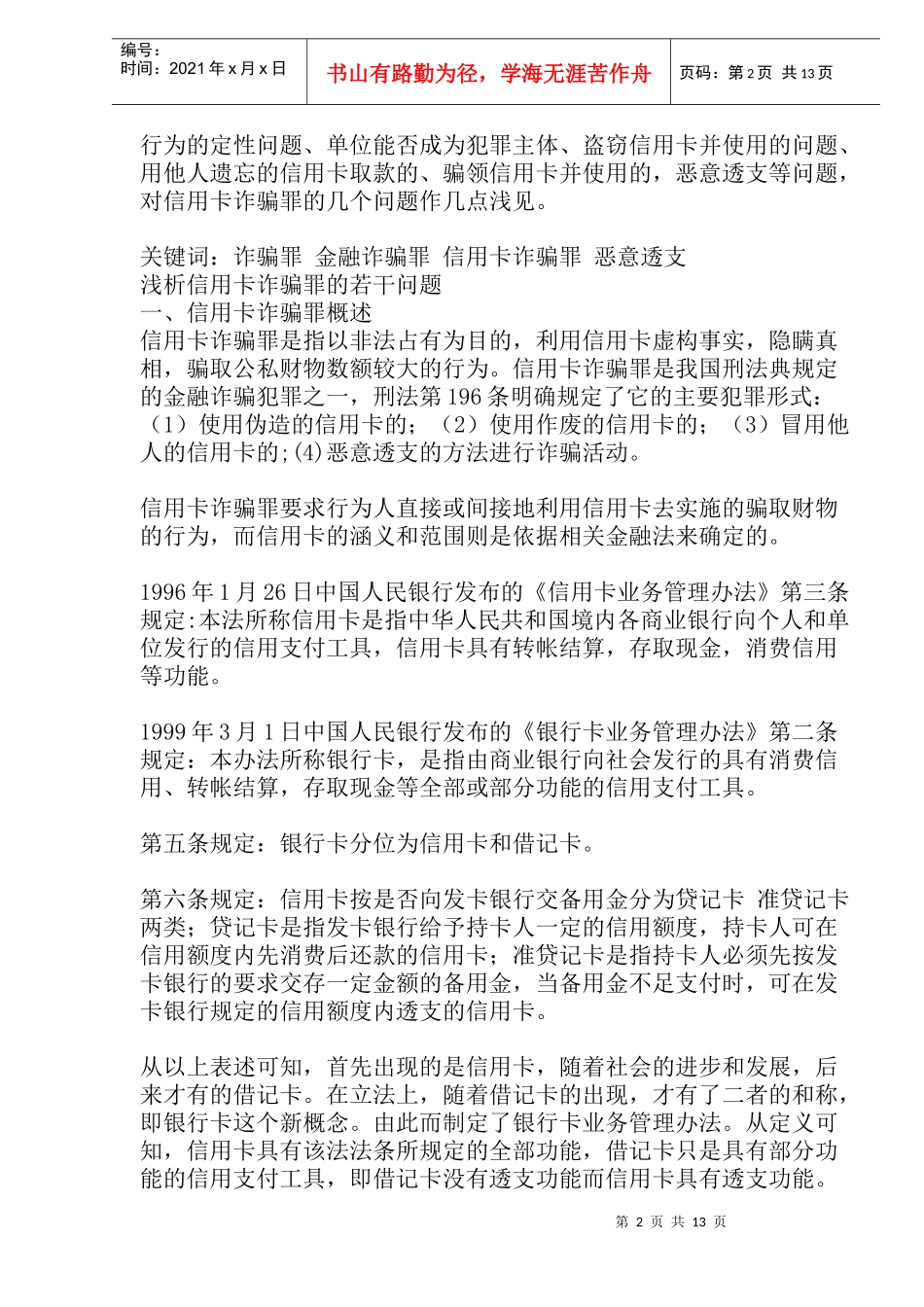 信用卡诈骗罪若干问题分析_第2页