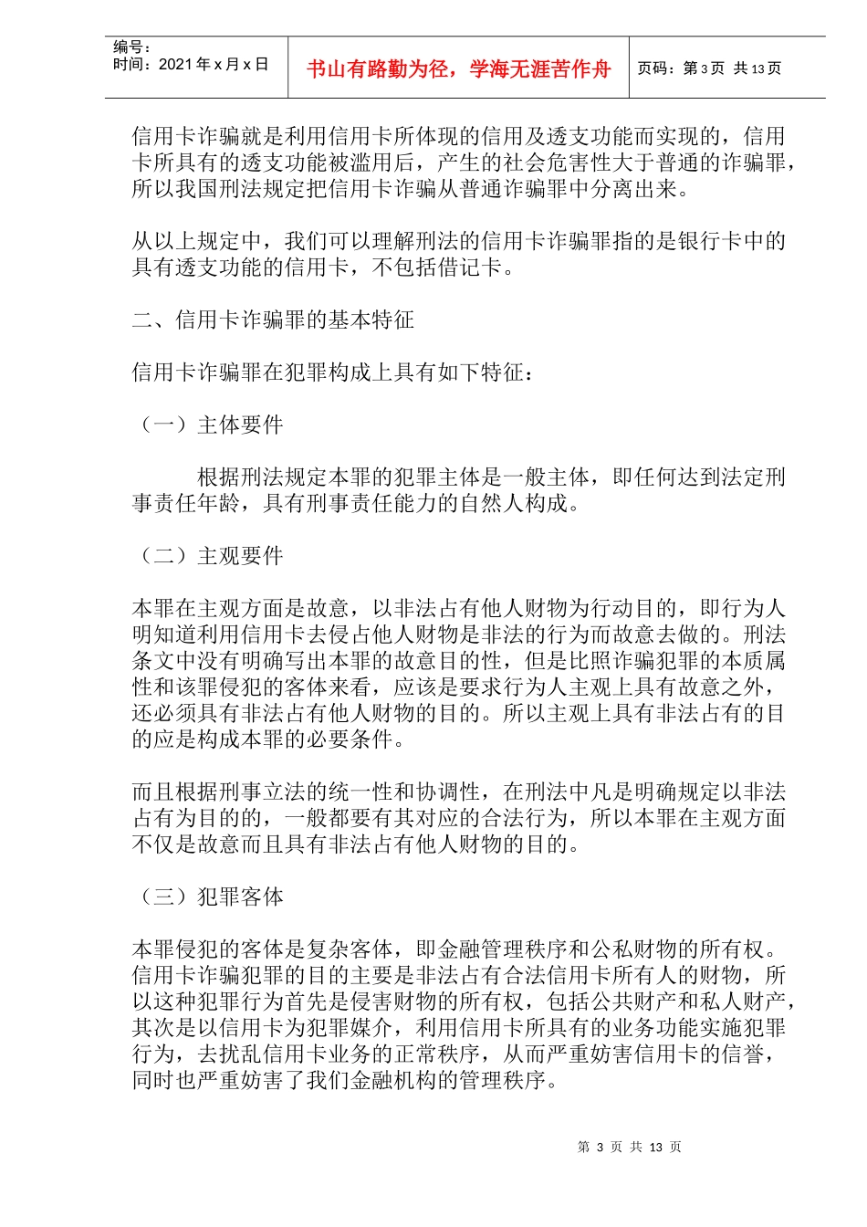 信用卡诈骗罪若干问题分析_第3页