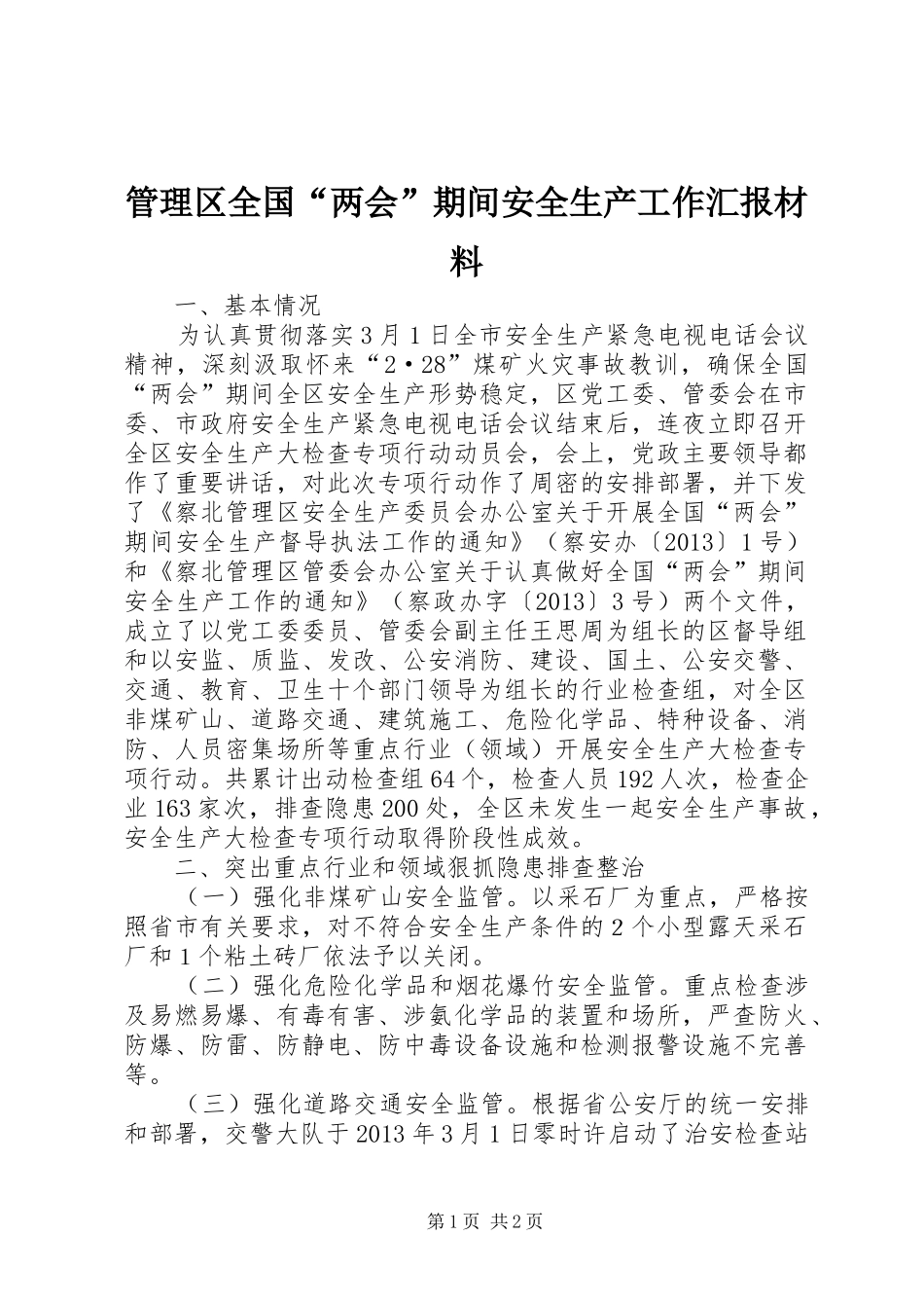 管理区全国“两会”期间安全生产工作汇报材料_第1页