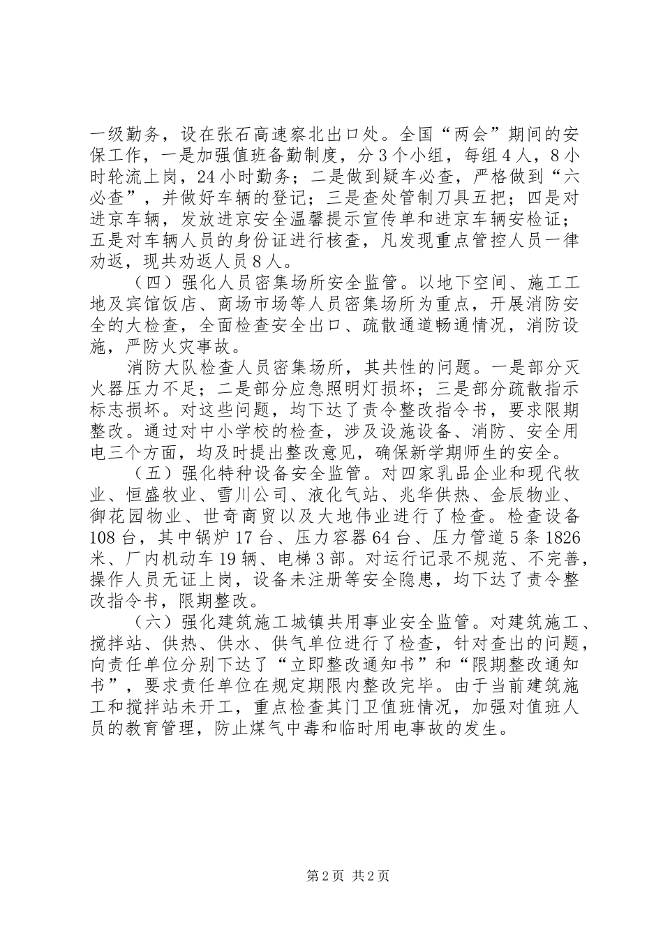 管理区全国“两会”期间安全生产工作汇报材料_第2页