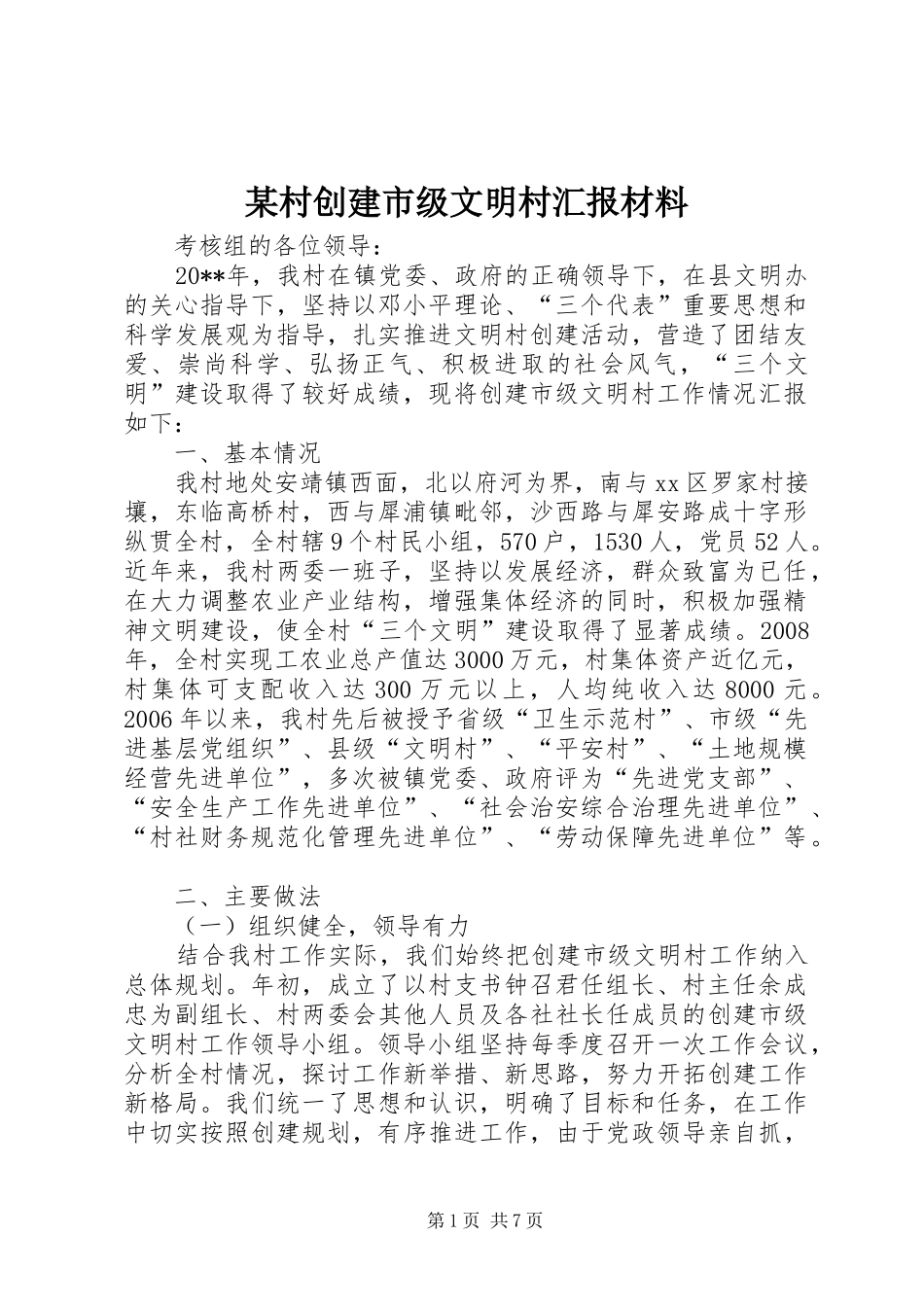 某村创建市级文明村汇报材料_第1页