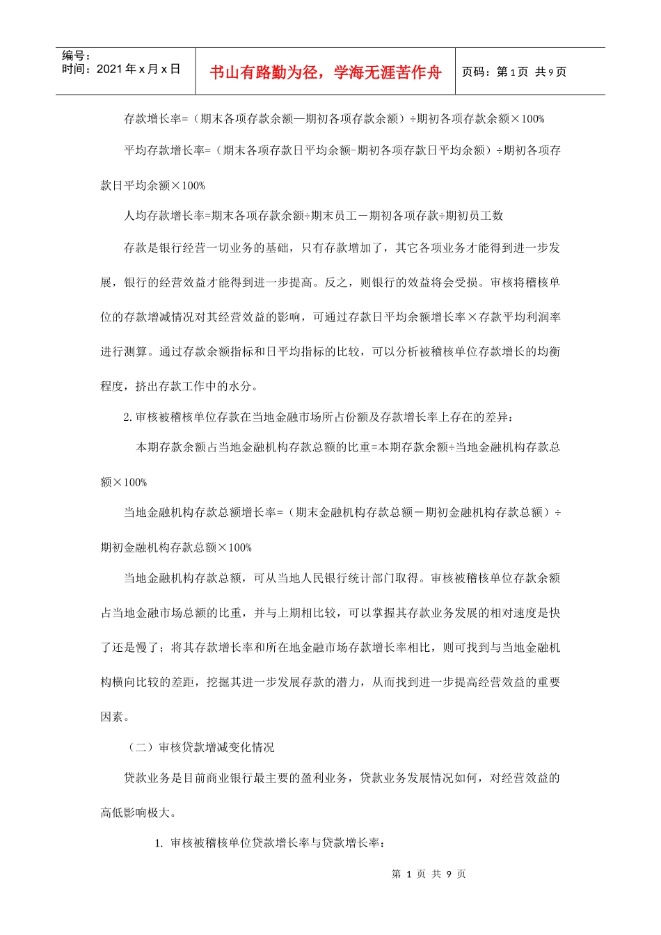 银行——稽核、审计专业知识_第1页