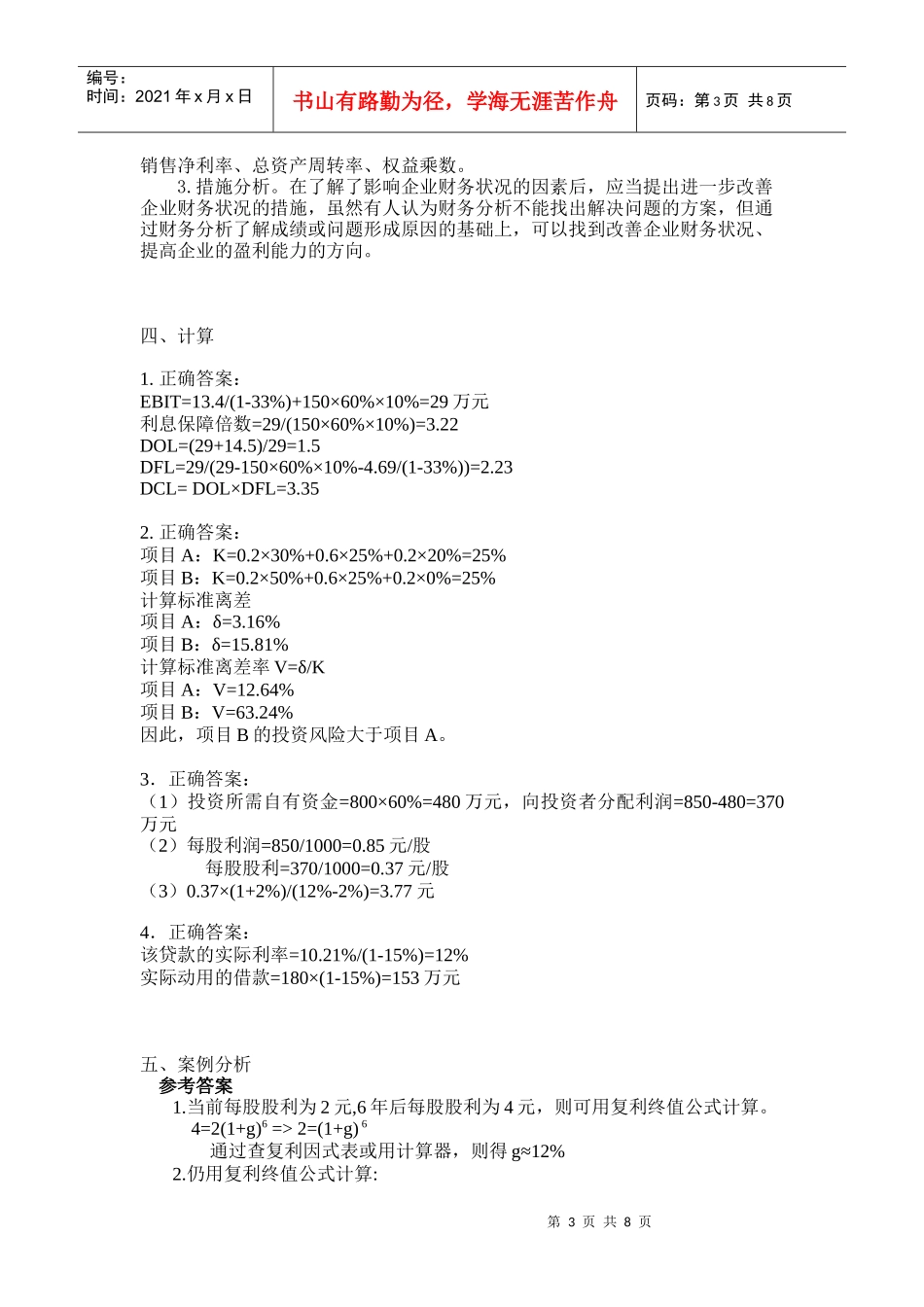 河南财经政法大学财务管理期末考试试题A、B答案_第3页