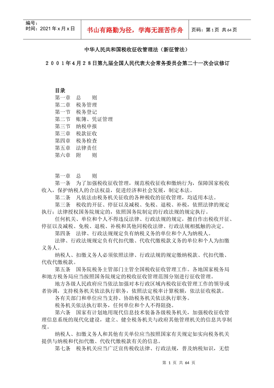 我国税收征收管理法（新征管法）概述_第1页