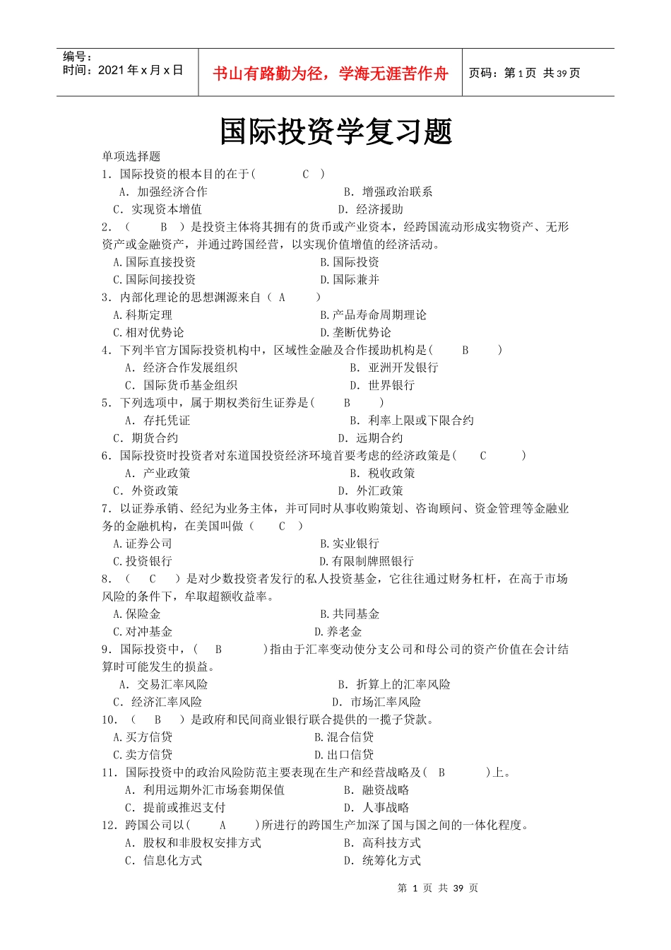 国际投资学复习题_第1页