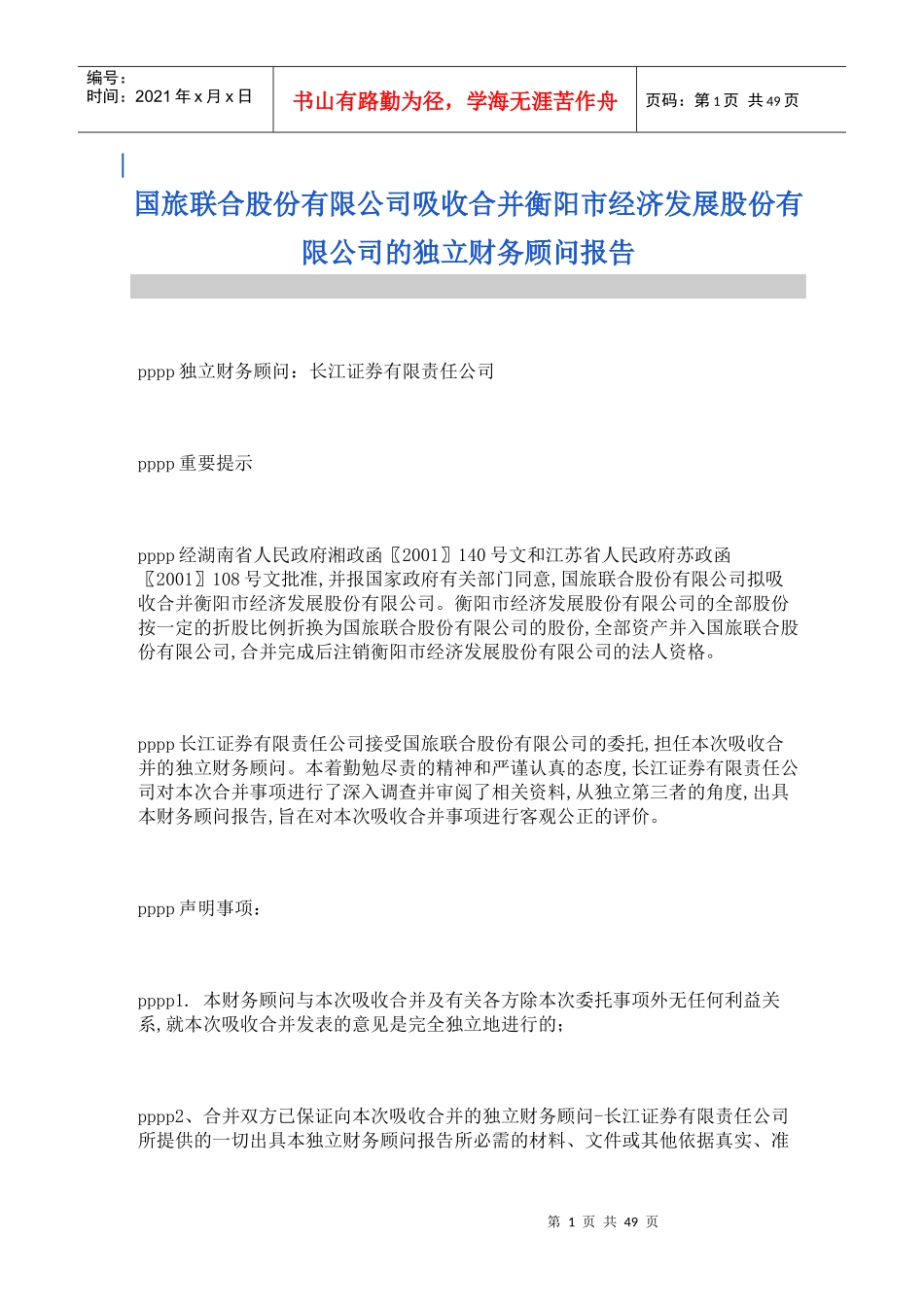 吸收合并财务顾问报告_第1页