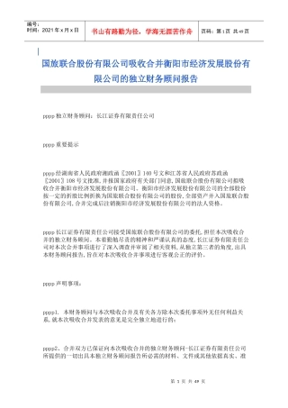 吸收合并财务顾问报告