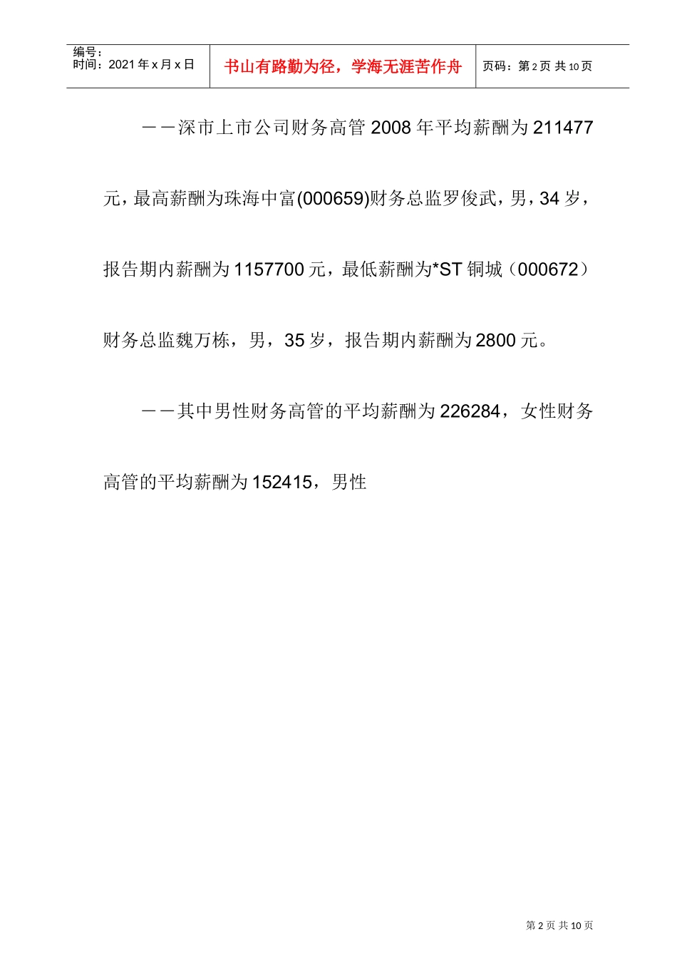 上市公司财务高管薪酬调研报告_第2页