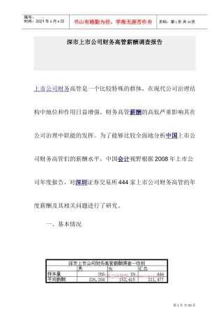 上市公司财务高管薪酬调研报告