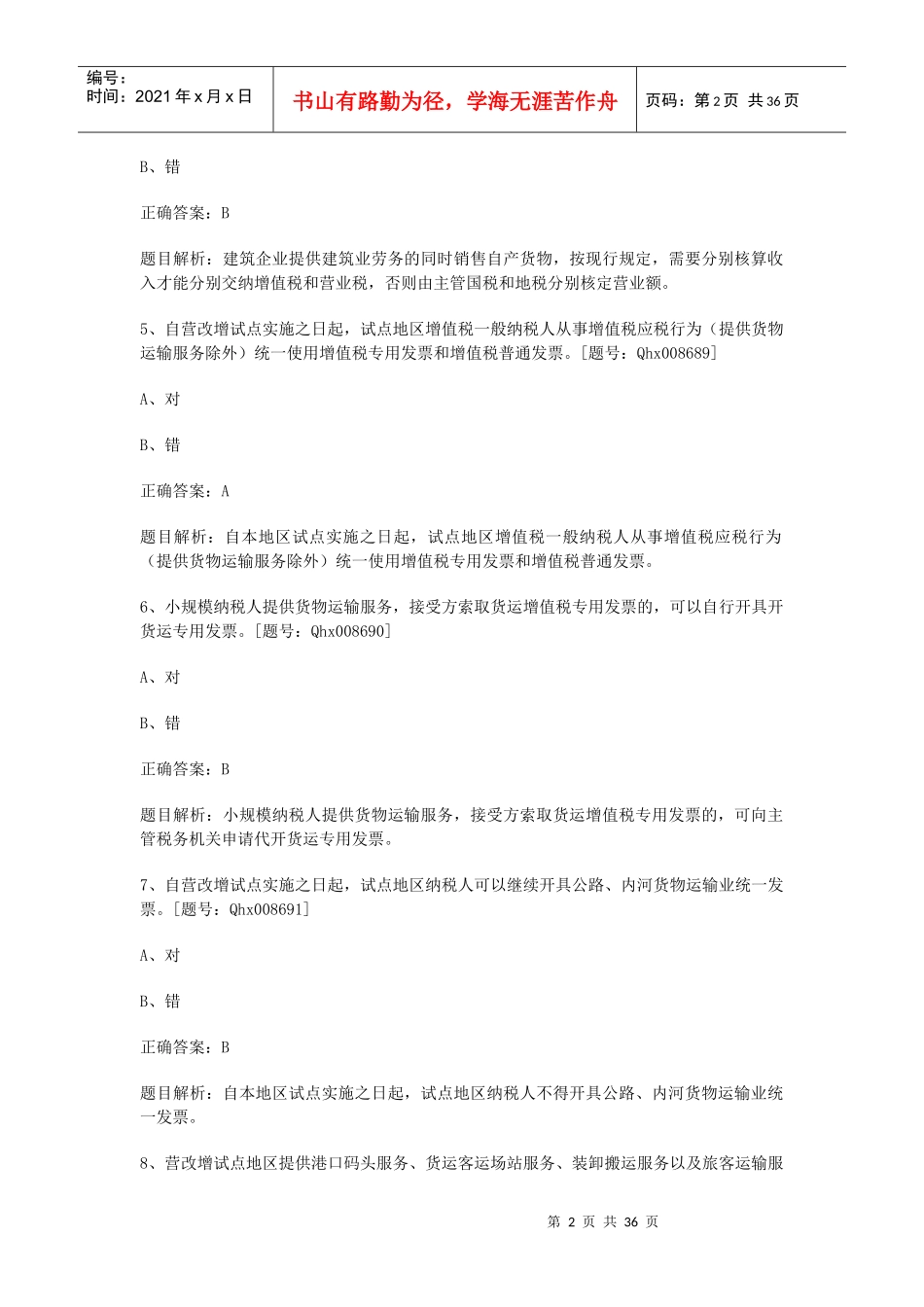 营改增财务会计及管理知识分析处理实务_第2页