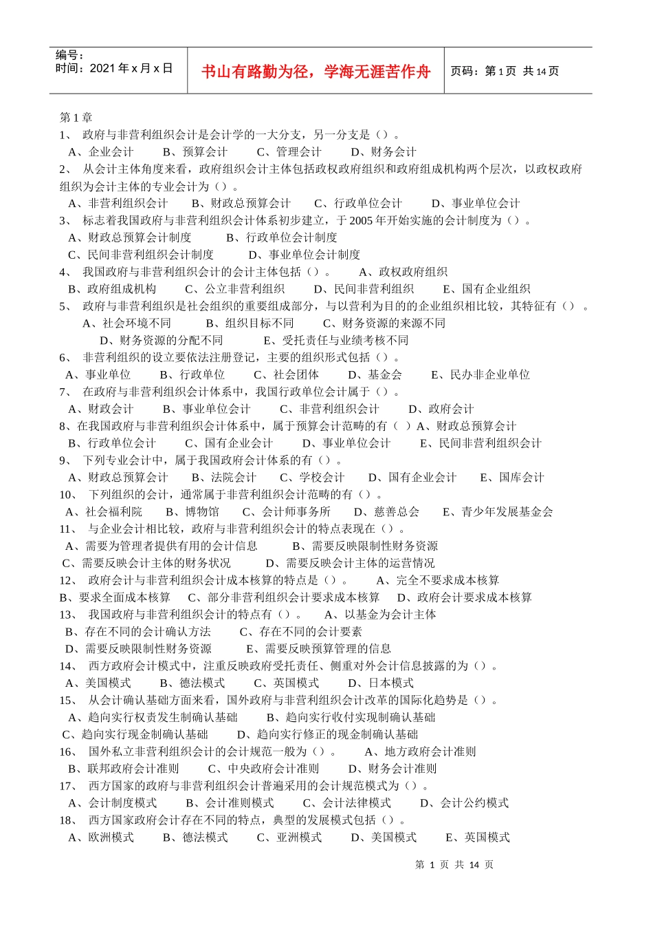 政府与非赢利组织会计》随堂随练_第1页