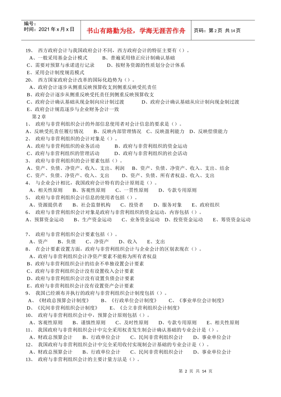 政府与非赢利组织会计》随堂随练_第2页
