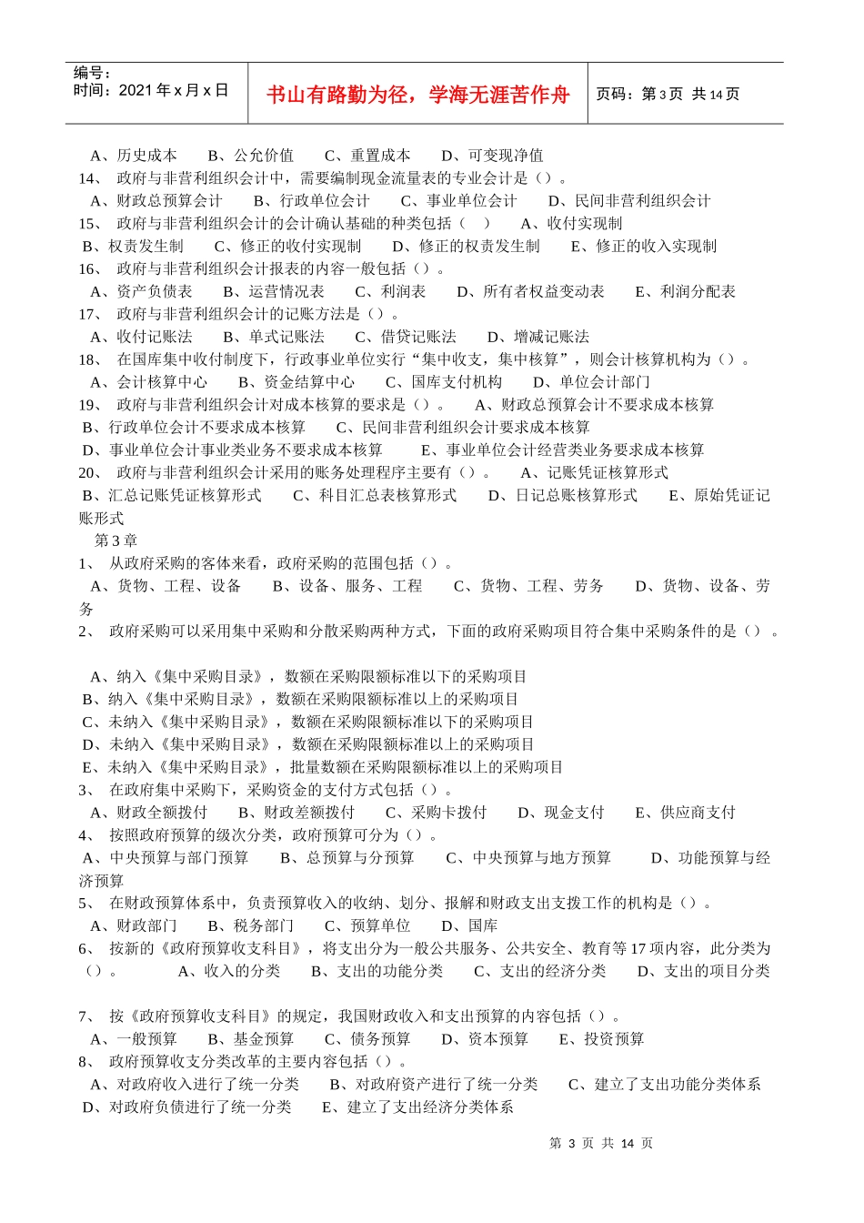 政府与非赢利组织会计》随堂随练_第3页