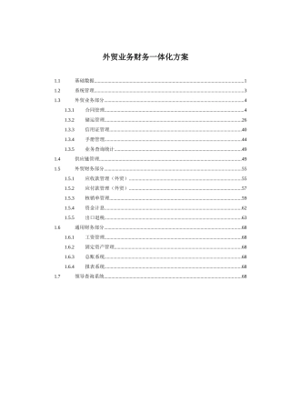 外贸业务财务一体化方案分析