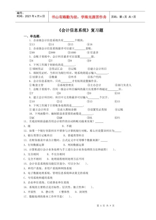 《会计信息系统》复习题