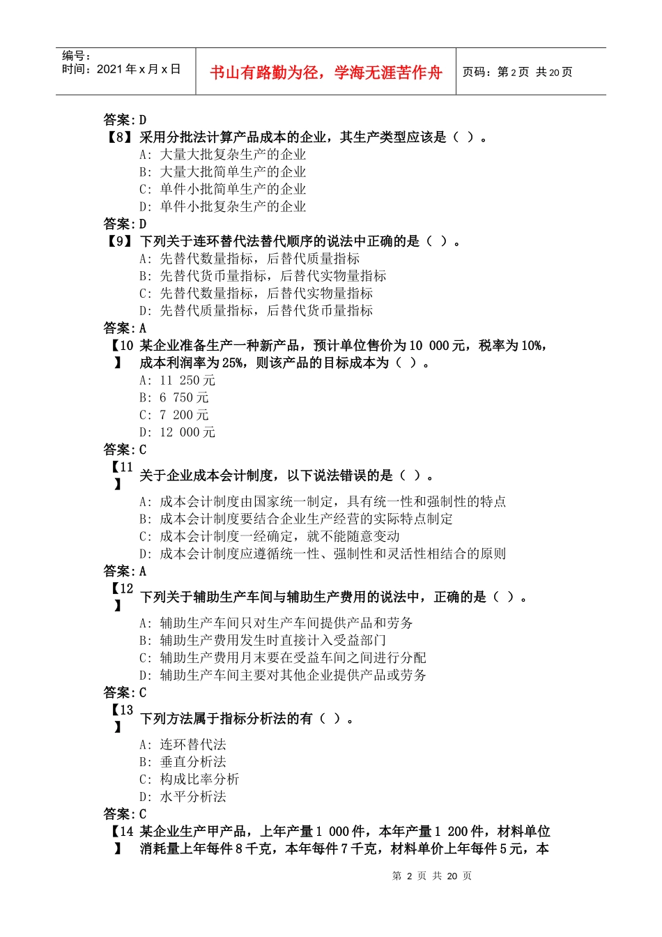 东财《成本会计》复习题及参考答案_第2页